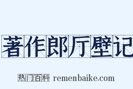 著作郎厅壁记是什么意思的图片